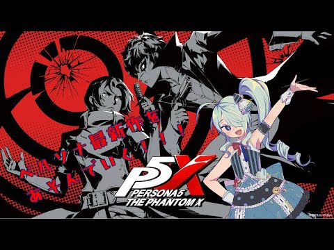 【PERSONA5 The Phantom X】ペルソナシリーズ大好きな幽霊がのんびり進めていく #35 【藍海沙助】