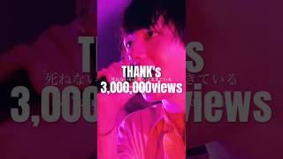 #ある男 Thank's 3,000,000views!!! #エイハブ #邦ロック #shorts