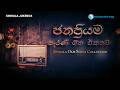 ජනප්‍රියම පැරණි ගීත එකතුව Janapriyama Parani Geetha Ekat