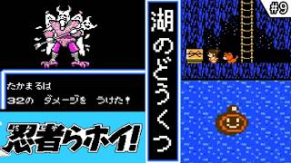 【忍者らホイ! ・ ゆっくり実況】　#9　湖の洞窟・激神うみヘビ　【ファミコン・初見】　【忍者らホイ! 痛快うんがちょこ忍法伝!!】