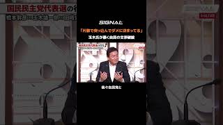 「片肺で突っ込んでダメに決まってる」玉木が暴く自民の交渉破綻