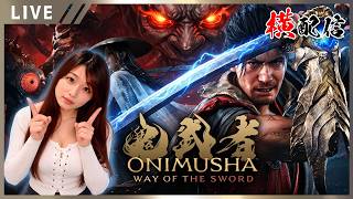 【鬼武者 Way of the Sword 女性実況vol.06】叫んで、刀を振って、魂を吸うお仕事。予定ありなので延長なし【ウェイオブソード実況】