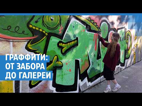 Граффити сошло с заборов в галереи: кто его продвигает и почему нельзя путать его со стрит-артом