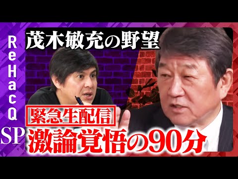 歴史文化学科 【高橋弘樹vs茂木敏充】茂木敏充の総裁選ビジョン_物価高・外交・自民党改革の行方とは？【ReHacQ総裁選SP】