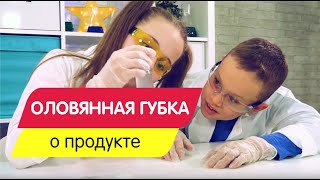 Химические опыты. Оловянная губка