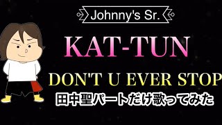 [KAT-TUN] DON&#39;T U EVER STOP 元KAT-TUN田中聖(JOKER)ラップ歌ってみた / I sing KŌKI TANAKA  Rap Part