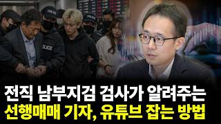 전직 남부지검 검사가 알려주는 선행매매 기자, 유튜브 잡는 방법(ft.이영훈 변호사 2부)