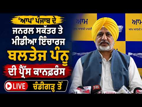 Baltej Pannu's press conference, Live from Chandigarh | 'AAP' ਪੰਜਾਬ ਦੇ ਜਨਰਲ ਸਕੱਤਰ ਤੇ ਮੀਡੀਆ ਇੰਚਾਰਜ