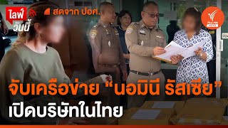 จับเครือข่ายนอมินี รัสเซีย จ.ภูเก็ต | ไลฟ์วันนี้ | 31 พ.ค.67