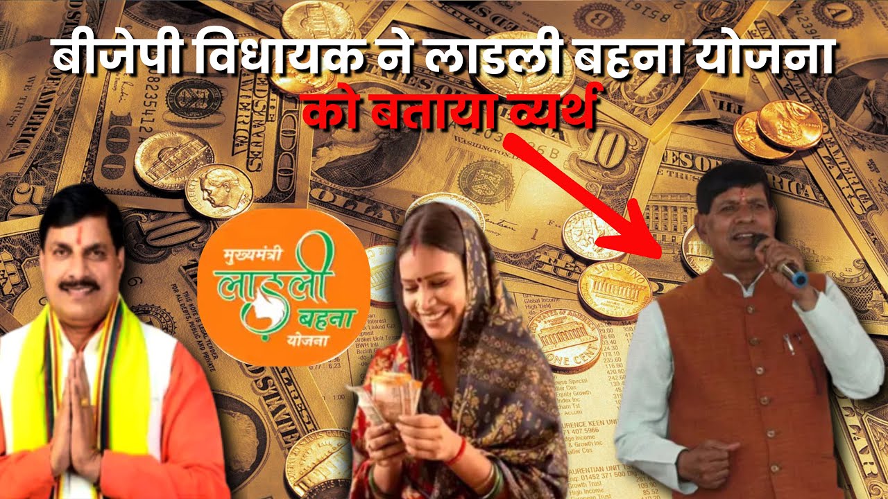 बीजेपी विधायक ने लाडली बहना योजना को बताया व्यर्थ