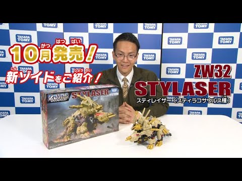 【ゾイドワイルドシリーズ】10月発売の新商品「ZW32 スティレイザー」の紹介動画を公開！