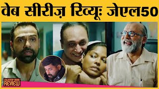 JL50 Web Series Review । Gajendra Singh Bhati । Abhay Deol, Pankaj Kapur । Shailender Vyas। Sony Liv