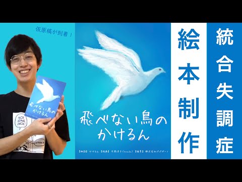 福祉計画学科 『飛べない鳥のかけるん』の仮原稿が無事完成！【統合失調症当事者の体験を絵本で届ける】