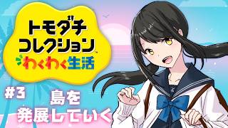 【#トモダチコレクション   ＃3】島を発展させていきたいのん！【キナプロ/逢乃エリィ】