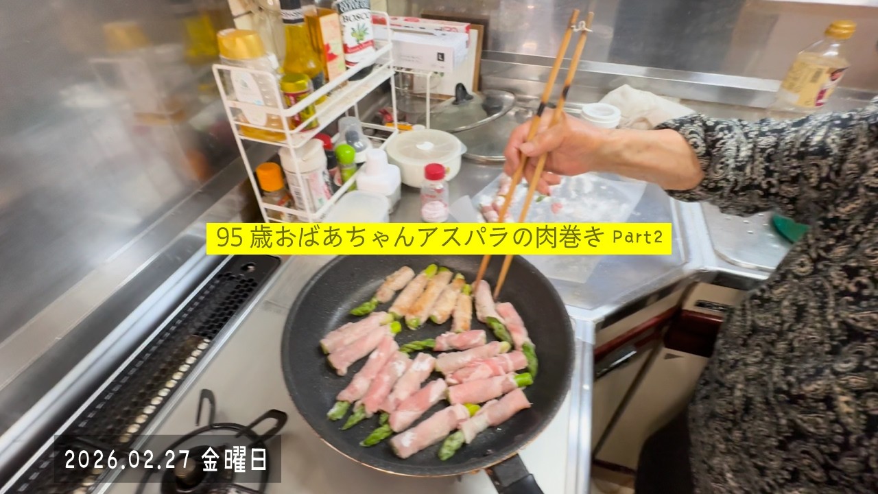 95歳おばあちゃんの作るアスパラの肉巻き Part2