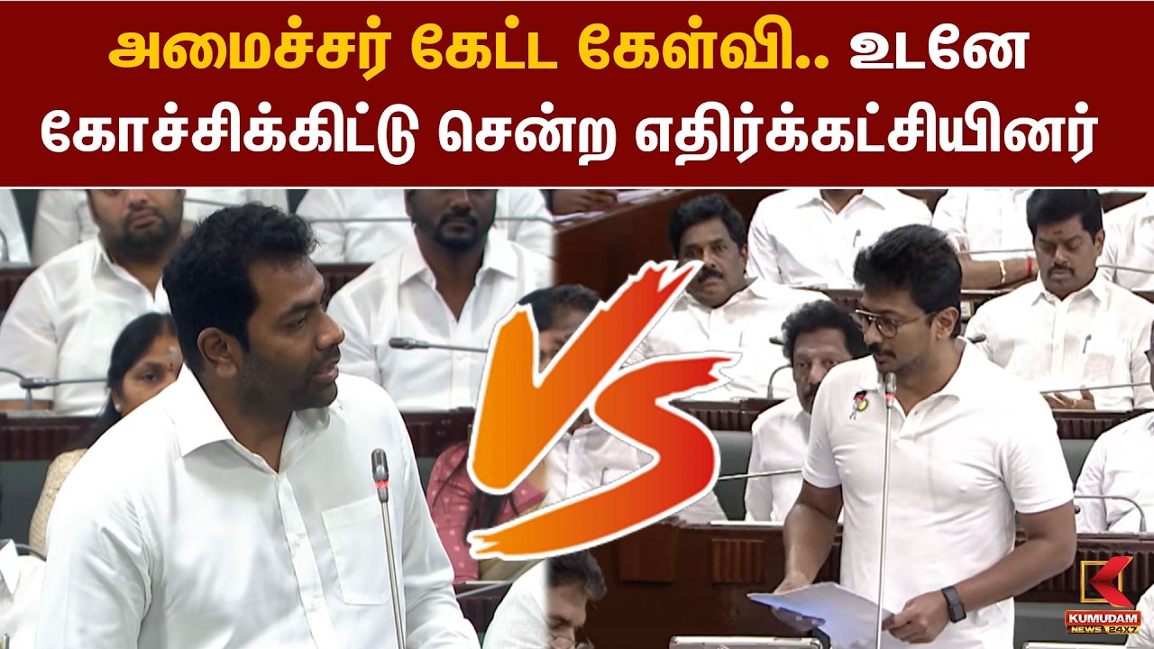 அமைச்சர் Aadhav கேட்ட கேள்வி.. உடனே கோச்சிக்கிட்டு சென்ற எதிர்க்கட்சியினர் | Aadhav vs Udhayanidhi