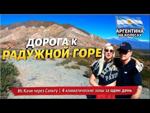Из Cachi  в Purmamarca через Salta. Дорога через 4  климатические эко системы Анд в Аргентине