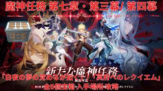 【原神7.1】魔神任務 第七章・第三幕「神に愛されぬ雪国」/ 第四幕「死魂の夜想曲」全5個宝箱 入手場所 攻略【Genshin Impact】