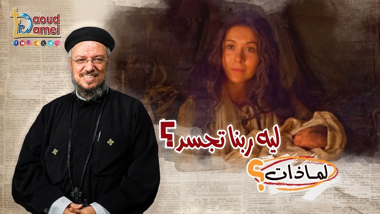 لماذا الكهنوت؟ - (12) سلسلة " لماذات؟ " - أبونا داود لمعي