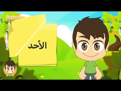  Learn the Weekdays in Arabic for kids - تعلم أيام الأسبوع بالعربية للأطفال