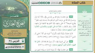 صورة دروس الحرم | مختصر صحيح البخاري | ( كتاب الصلاة ) للشيخ أ.د. سعد بن ناصر الشثري | الدرس (71)