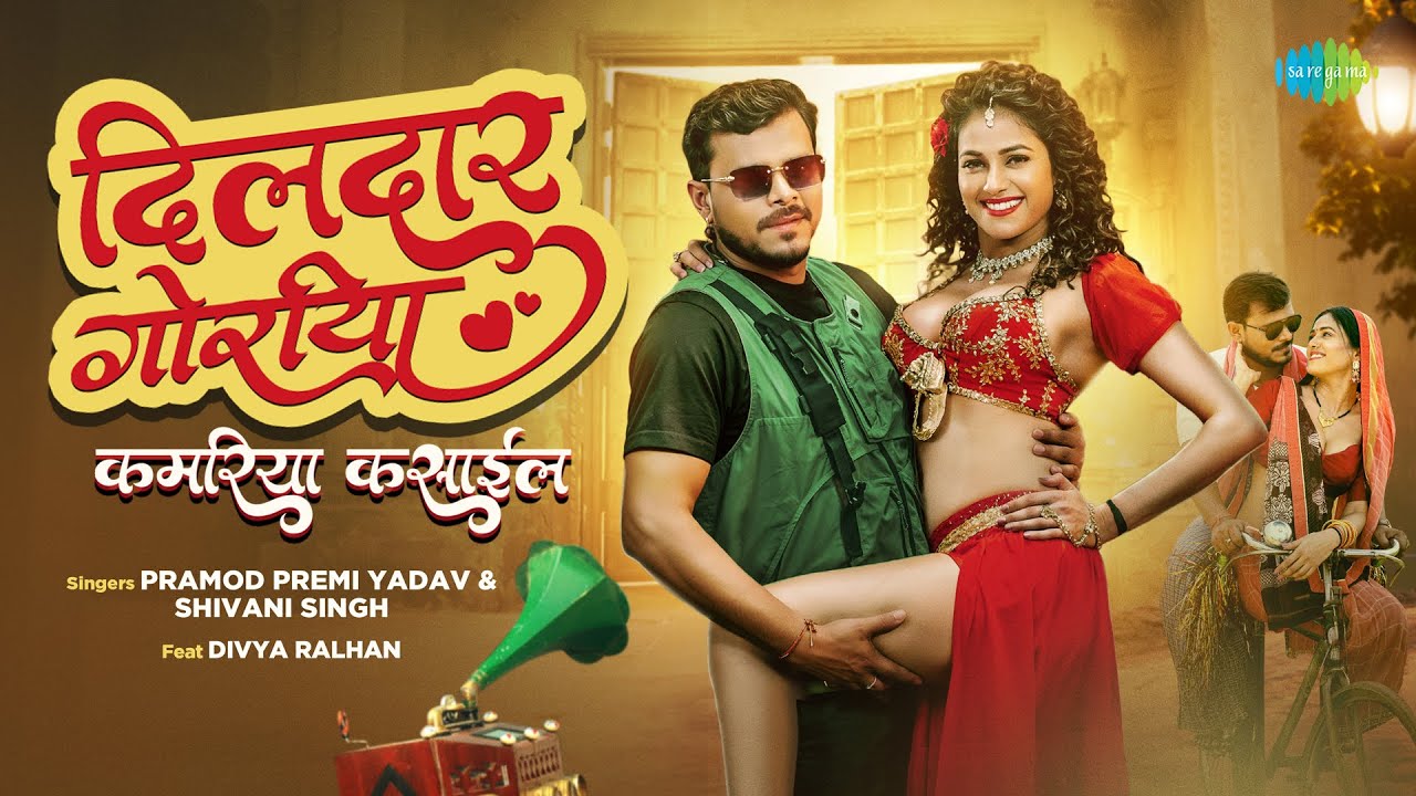 Pramod Premi New Song | Dildar Goriya | Kamariya Kasaail | Divya Ralhan | New Bhojpuri Song