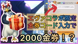 【荒野行動】超話題のエヴァコラボ限定金券コード来たぁぁ！2000金券貰えるだと！？　こうやこうど　金券コード　無料金券配布　検証「#NE夏祭り2022」