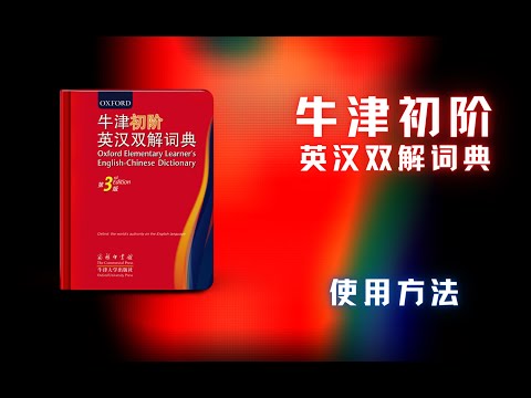 【育典】英文词典使用方法