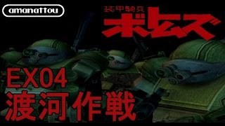 [装甲騎兵ボトムズ PS2]甘納豆の最低野郎EX 04 =渡河作戦= [実況]
