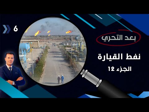 شاهد بالفيديو.. نفط القيارة ( الجزء 12 ) استخراج بلا عدادات وانبعاثات بلا معالجات - بعد التحري م٤-  الحلقة ٦