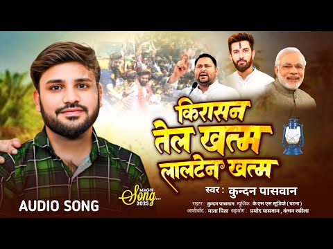 #Video किरासन तेल खत्म लालटेन खत्म | #Kundan Paswan | Chirag Paswan Ke Gana | #Bhojpuri Song 2025