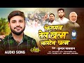 Video किरासन तेल खत्म लालटेन खत्म Kundan Paswan Chirag