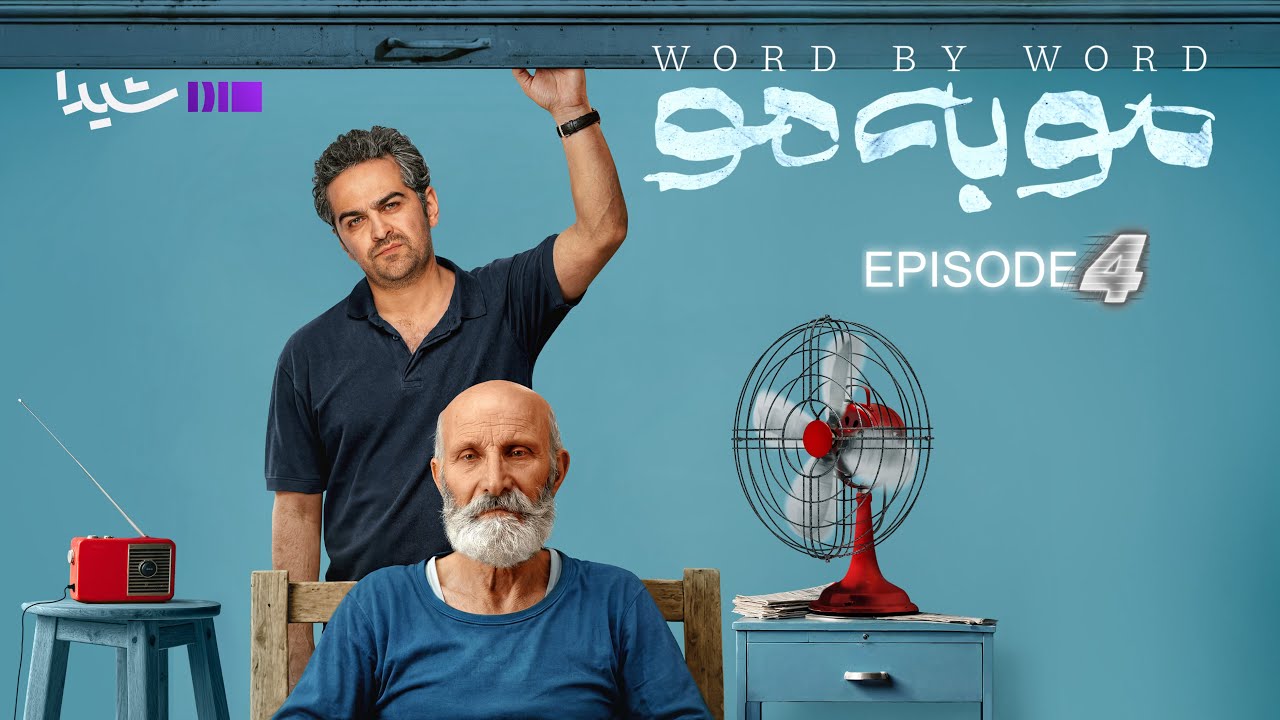 مو به مو – قسمت چهارم | Moo be Moo -Episode04