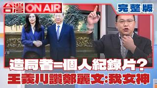 造局者原來是「個人紀錄片」？ 王義川讚鄭麗文「台大女神」：我一直都是麗粉！ │許貴雅 主持│【台灣ON AIR 完整版】20260623│三立新聞台