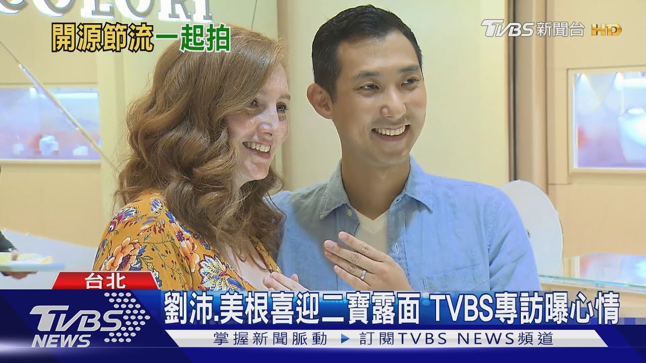 劉沛、美根喜迎二寶! TVBS專訪談合作阿滴、九妹曝生存之道
