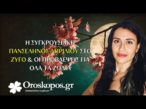 Η Εκρηκτική Πανσέληνος Απριλίου στο Ζυγό και οι προβλέψεις των Ζωδίων