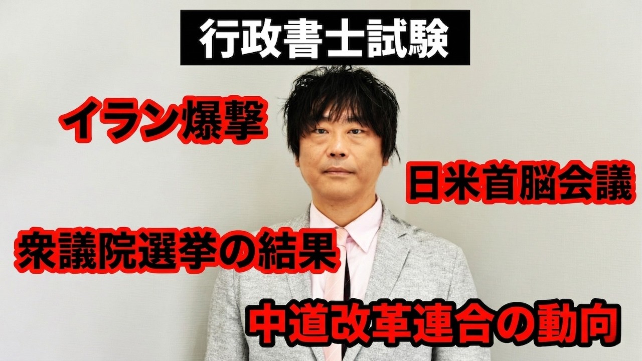 行政書士試験に出る！時事ニュースを分かりやすく解説！【2026年4月】