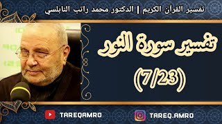 د.محمد راتب النابلسي - تفسير سورة النور ( 7 \ 23 )