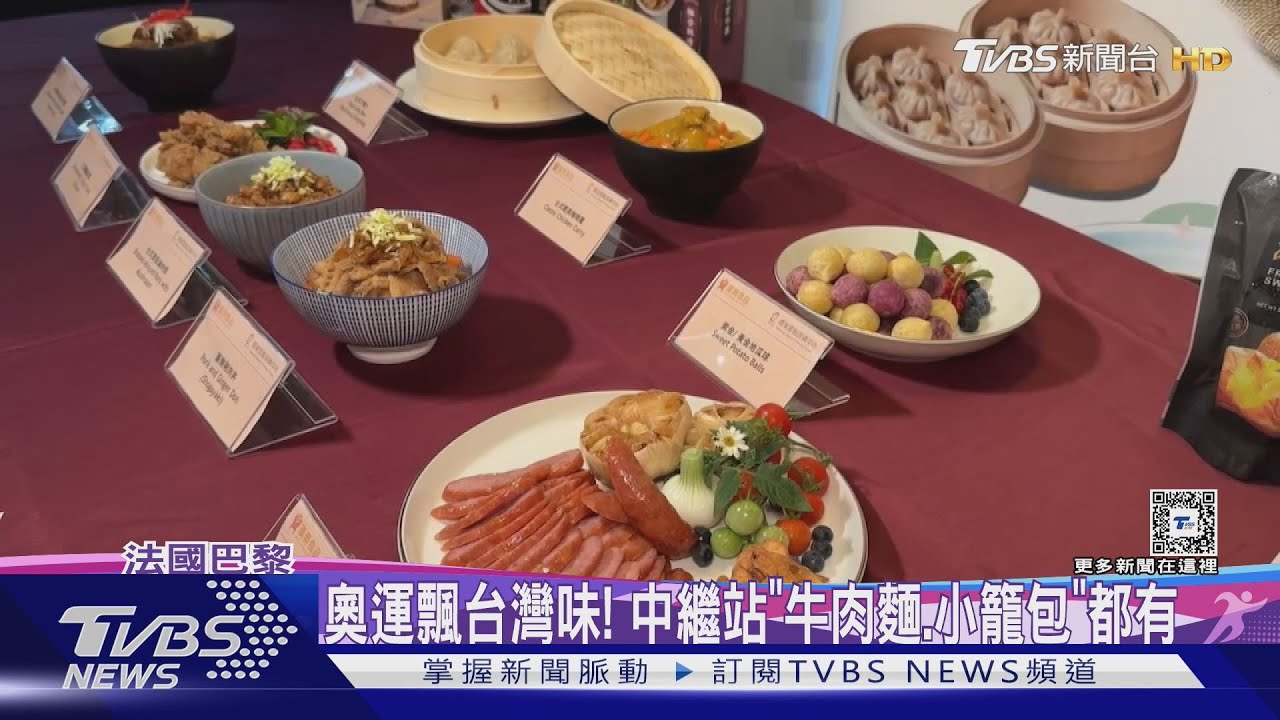 奧運飄家鄉味! 中繼站「牛肉麵、小籠包」都有