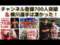 【祝!チャンネル登録700人突破&日本チャンピオン横川選手の凄さについて】モチベーション急上昇!!