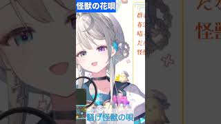 【あじゅ姉 24.2.25 怪獣の花唄 cover【本阿弥あずさ／あずさの差し込み】#shorts