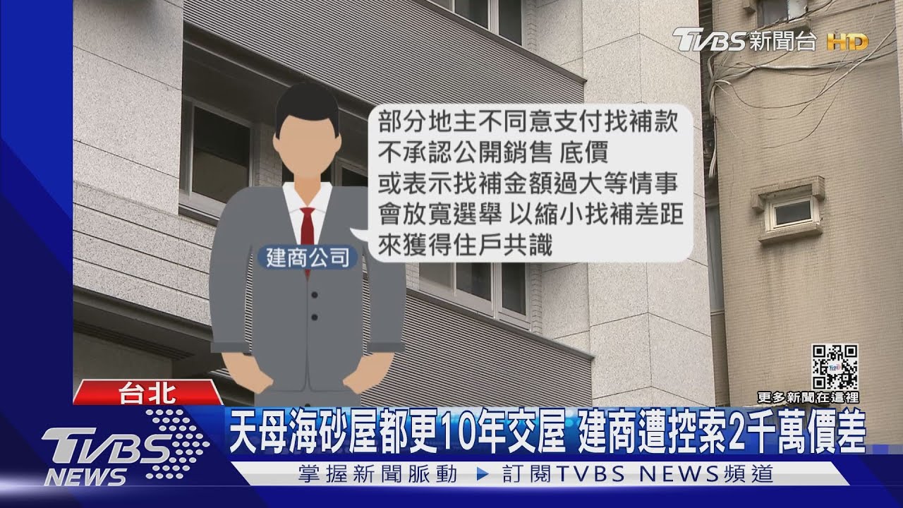 天母海砂屋都更10年交屋 建商遭控索2千萬價差