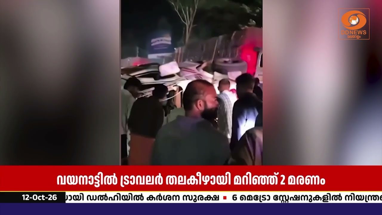 സുൽത്താൻ ബത്തേരിയിൽ ടെമ്പോ ട്രാവലർ മറിഞ്ഞു; രണ്ട് മ?