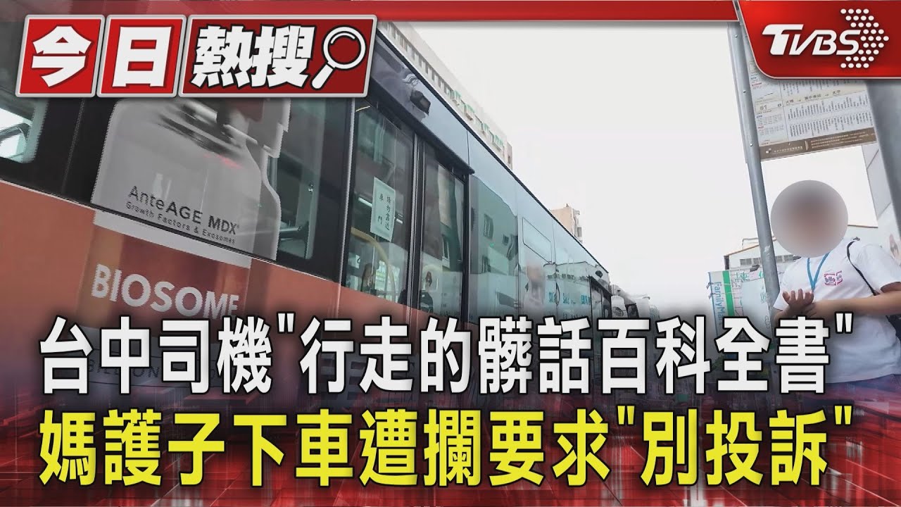 恐怖公車！台中司機「行走的髒話百科全書」  媽護子下車遭攔要求「別投訴」