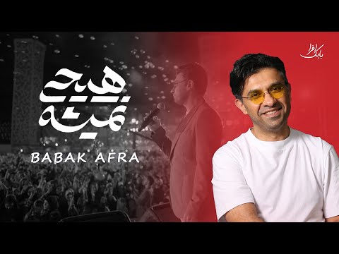 بابک افرا - هیچی نمیشه | Babak Afra - Hichi Nemishe