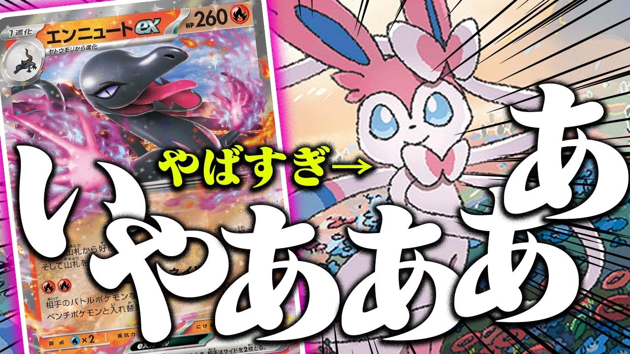 【鬼畜度SSS】逃げるな卑○者😡エンニュートex想像以上に強いぞ…【ポケカ/対戦】【ムニキスゼロ】【ニンフィア】