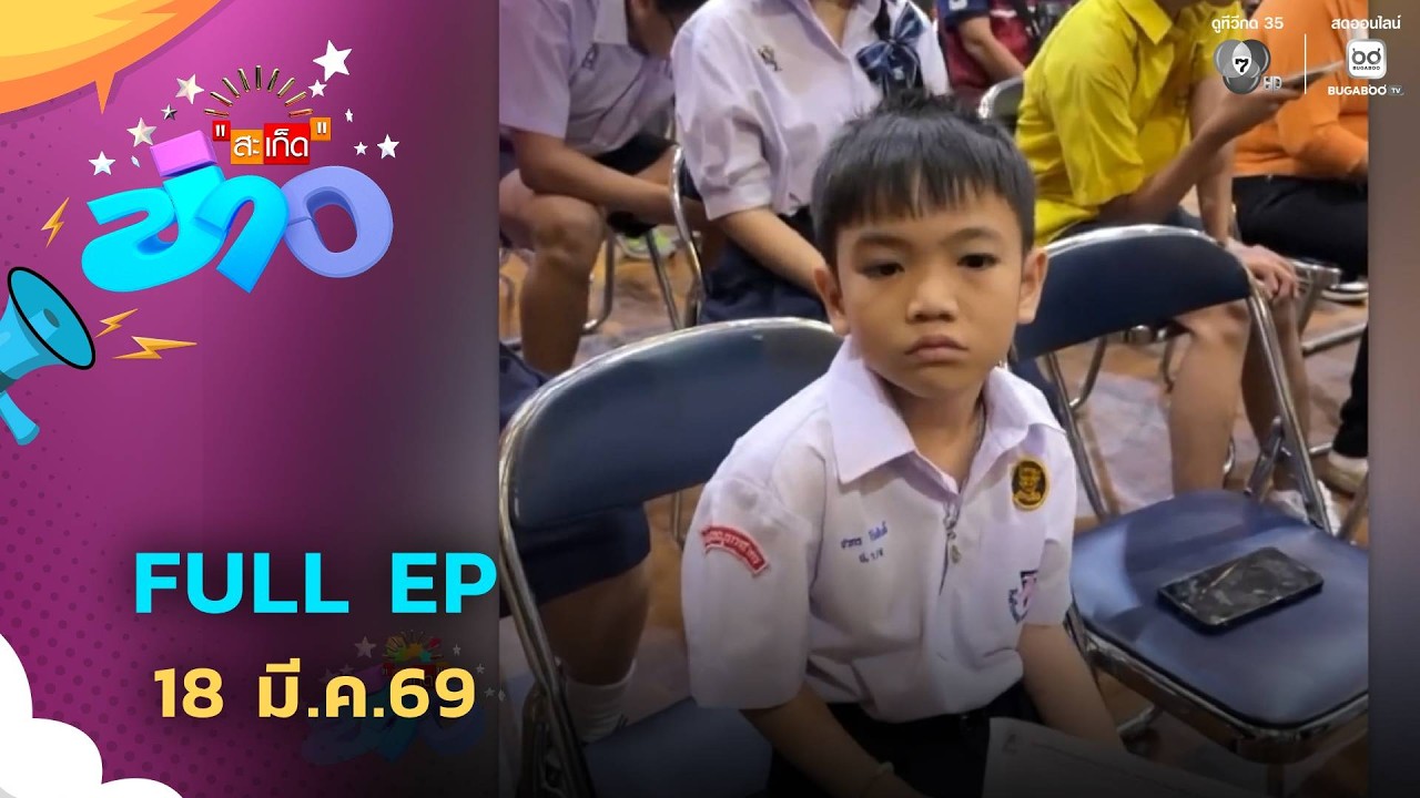 สะเก็ดข่าว | FULL EP | 18 มี.ค.69