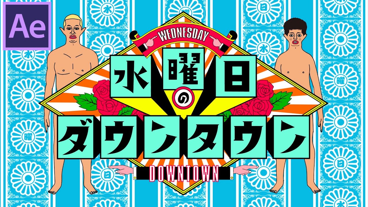 水曜日のダウンタウン - OPの作り方【AE講座1/2】