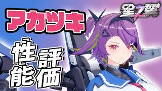 【星の翼】アカツキ性能評価 ヒカリ上位互換でカゼを超えるスカート性能か？ Steam売上4位 最強Tier表更新【星之翼実況攻略動画】