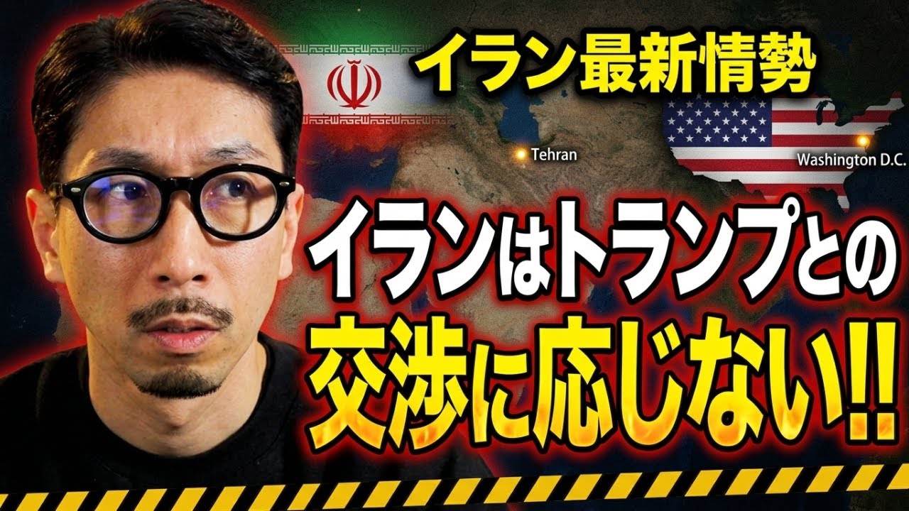 イラン最新情勢!! イランはトランプとの  交渉に応じない!!